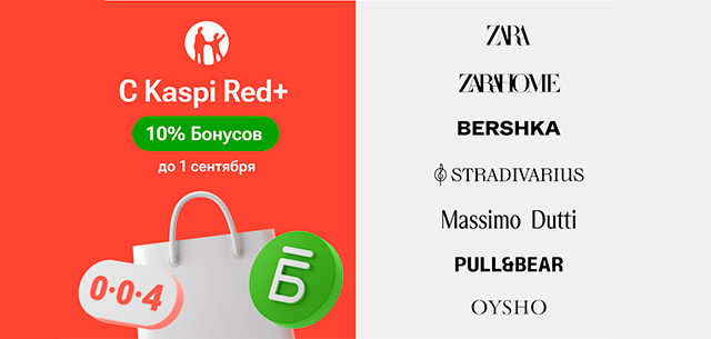 В Kaspi Red+ теперь Zara, Zara Home, Bershka, Stradivarius, Massimo Dutti, Pull&amp;Bear и Oysho