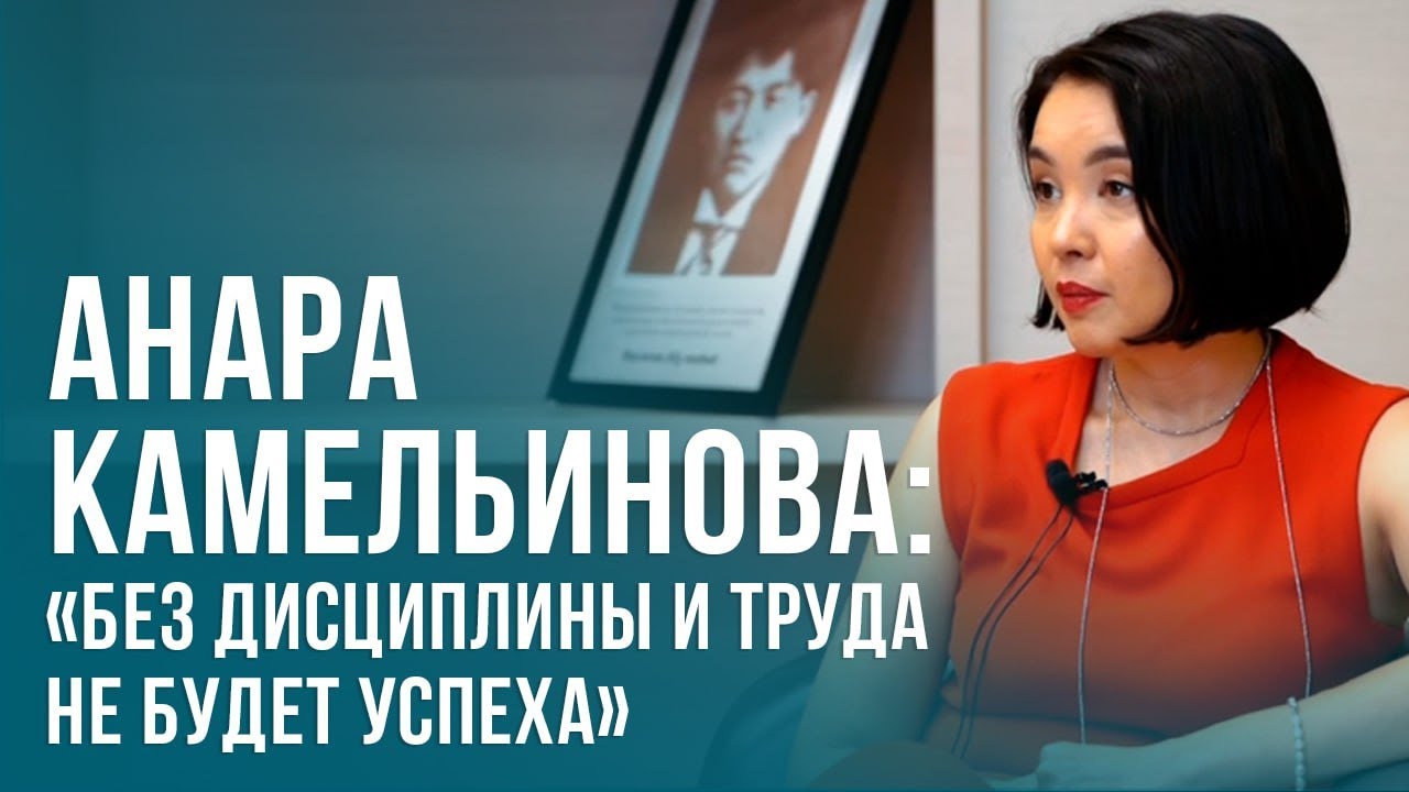 Анара Камельинова: «Без дисциплины и труда не будет успеха»