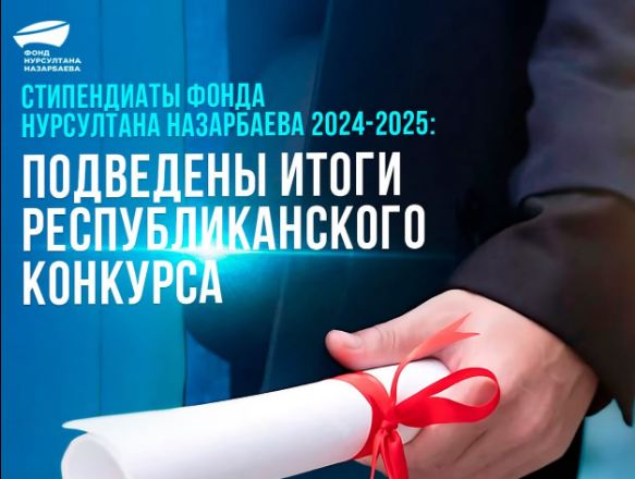 Стипендиаты Фонда Нурсултана Назарбаева 2024-2025: подведены итоги республиканского конкурса