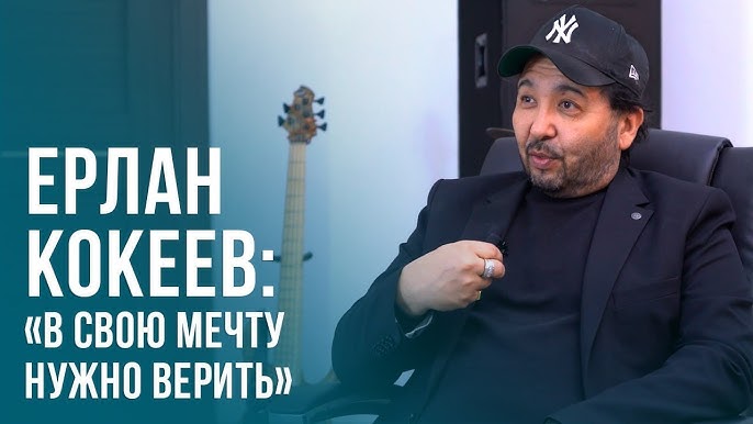 Ерлан Кокеев: «В свою мечту нужно верить»