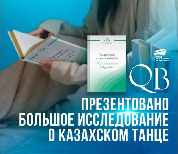 QB презентовано большое исследование о казахском танце