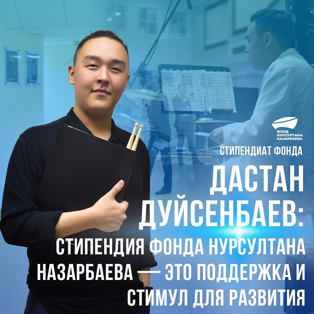 Дастан Дуйсенбаев: стипендия фонда Нурсултана Назарбаева - это поддержка и стимул для развития