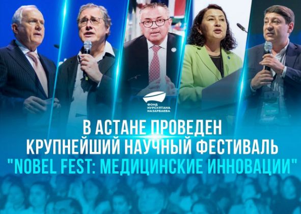 В Астане проведен крупнейший научный фестиваль – «Nobel Fest: медицинские инновации»