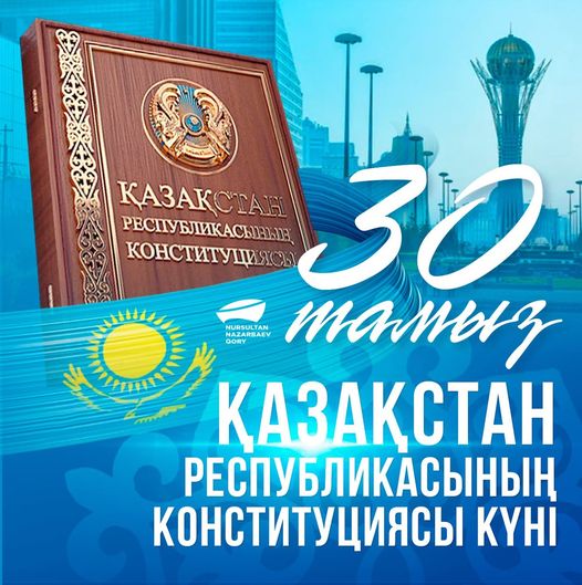 Фонд Нурсултана Назарбаева поздравил жителей Казахстана с Днем Конституции