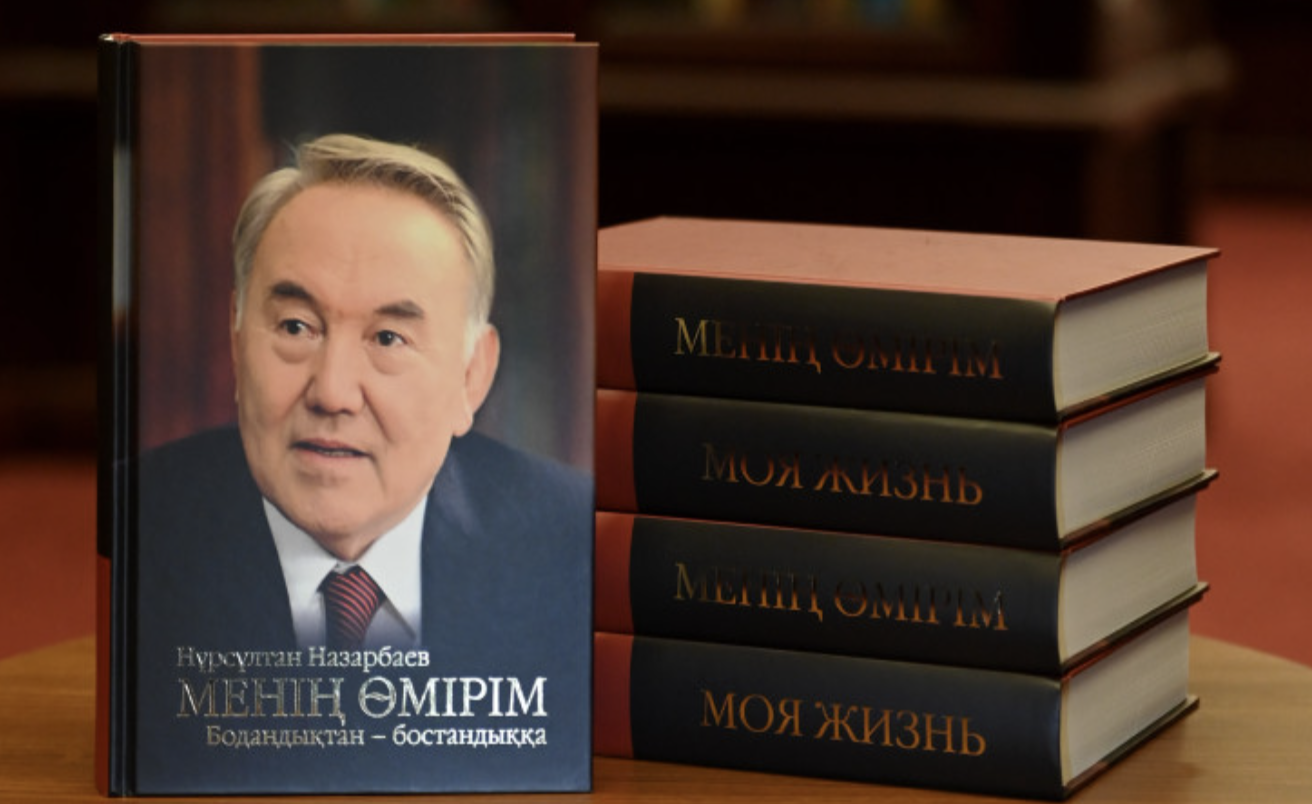 В продаже появились мемуары Нурсултана Назарбаева «Моя Жизнь. От зависимости к свободе»