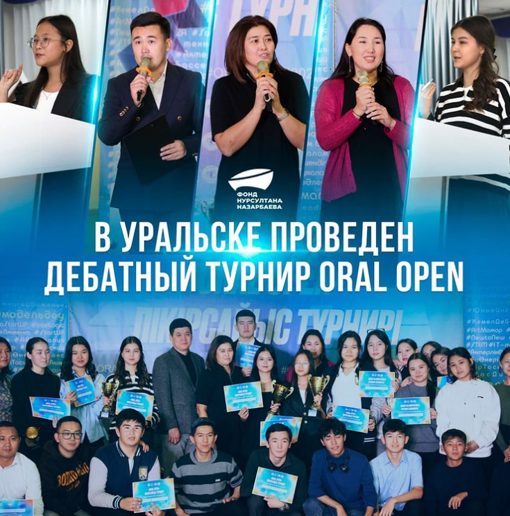 В Уральске проведен дебатный турнир "Oral Open"