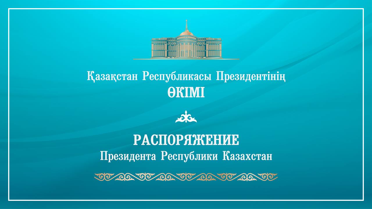 Глава государства подписал распоряжение о присуждении государственной стипендии в области культуры в 2024 году.