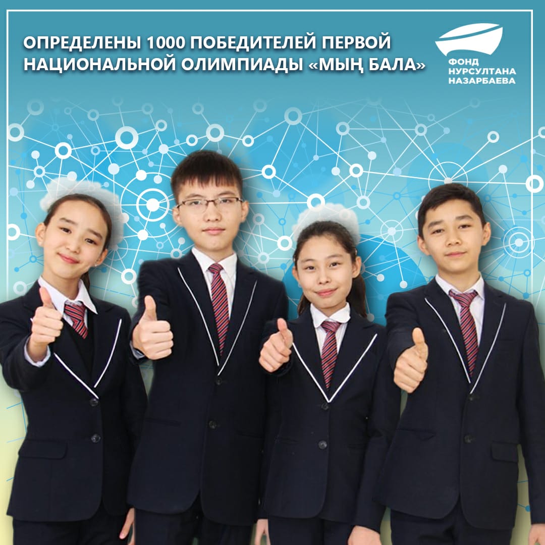 Кто попал в список 1000 победителей первой Национальной олимпиады “Мың бала”?