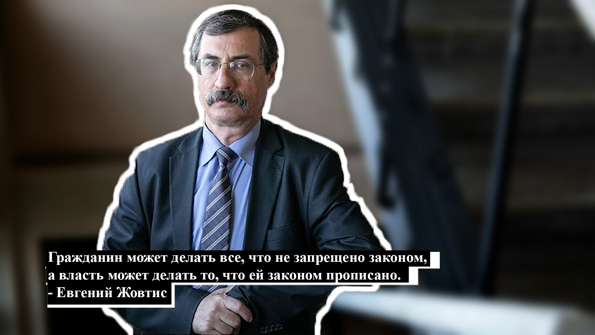 Подкаст "На злобу дня": "Полицейские ошибочно думают, что для людей они начальники" - Евгений Жовтис