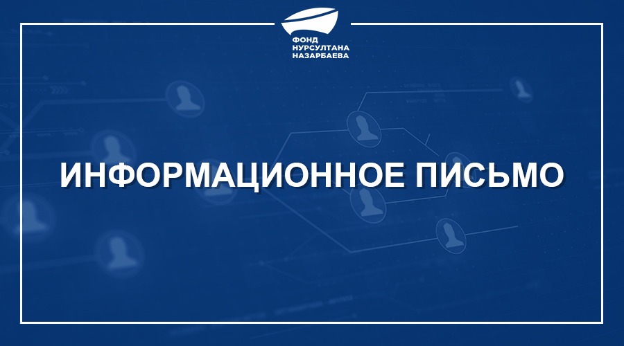 Фонд Нурсултана Назарбаева приглашает молодых учёных к участию в форуме «Модель Назарбаева» - стратегический ответ Казахстана на вызовы XXI века»