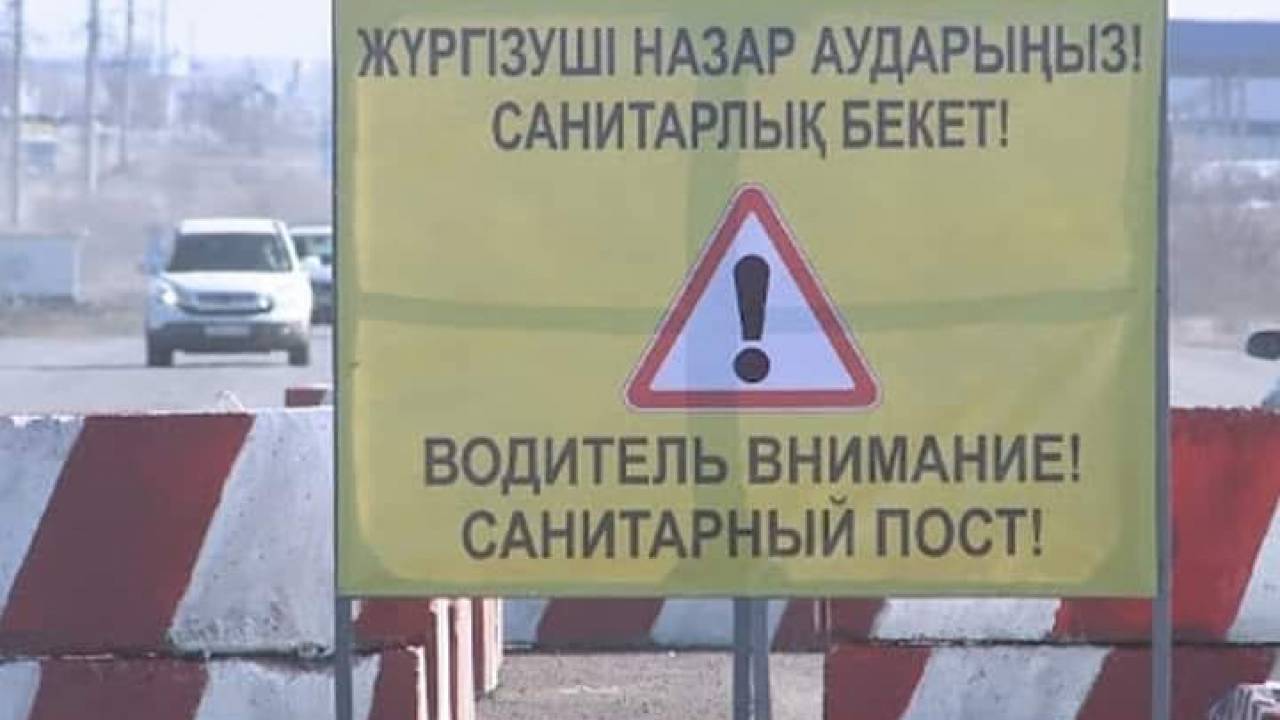 В Костанайской области вернули санитарный пост