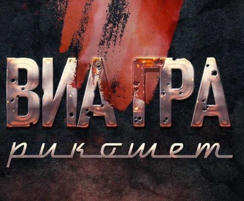 Группа "ВИА Гра" в обновленном составе представила трек "Рикошет"