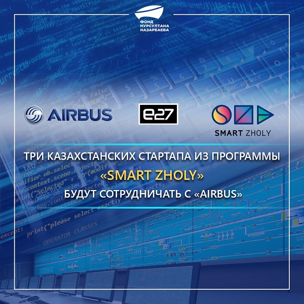 Три казахстанских стартапа из программы «Smart Zholy» будут сотрудничать с «Airbus»