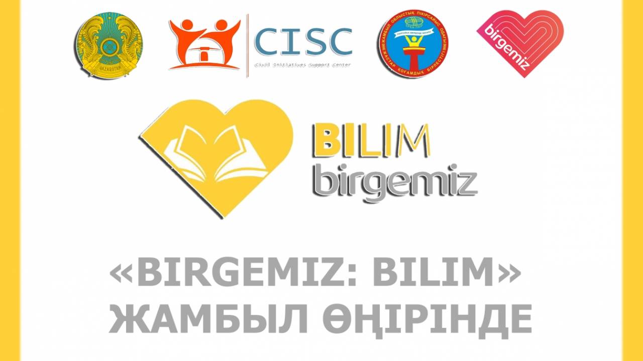 Как проект "Birgemiz: bilim" помогает школьникам в Жамбылской области