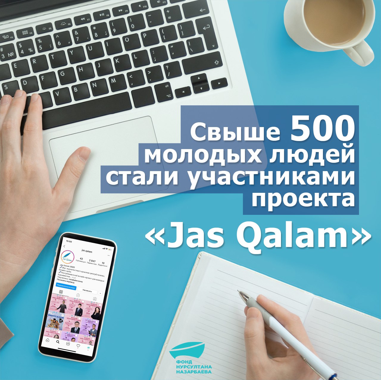 Свыше 500 молодых людей стали участниками проекта «Jas Qalam»