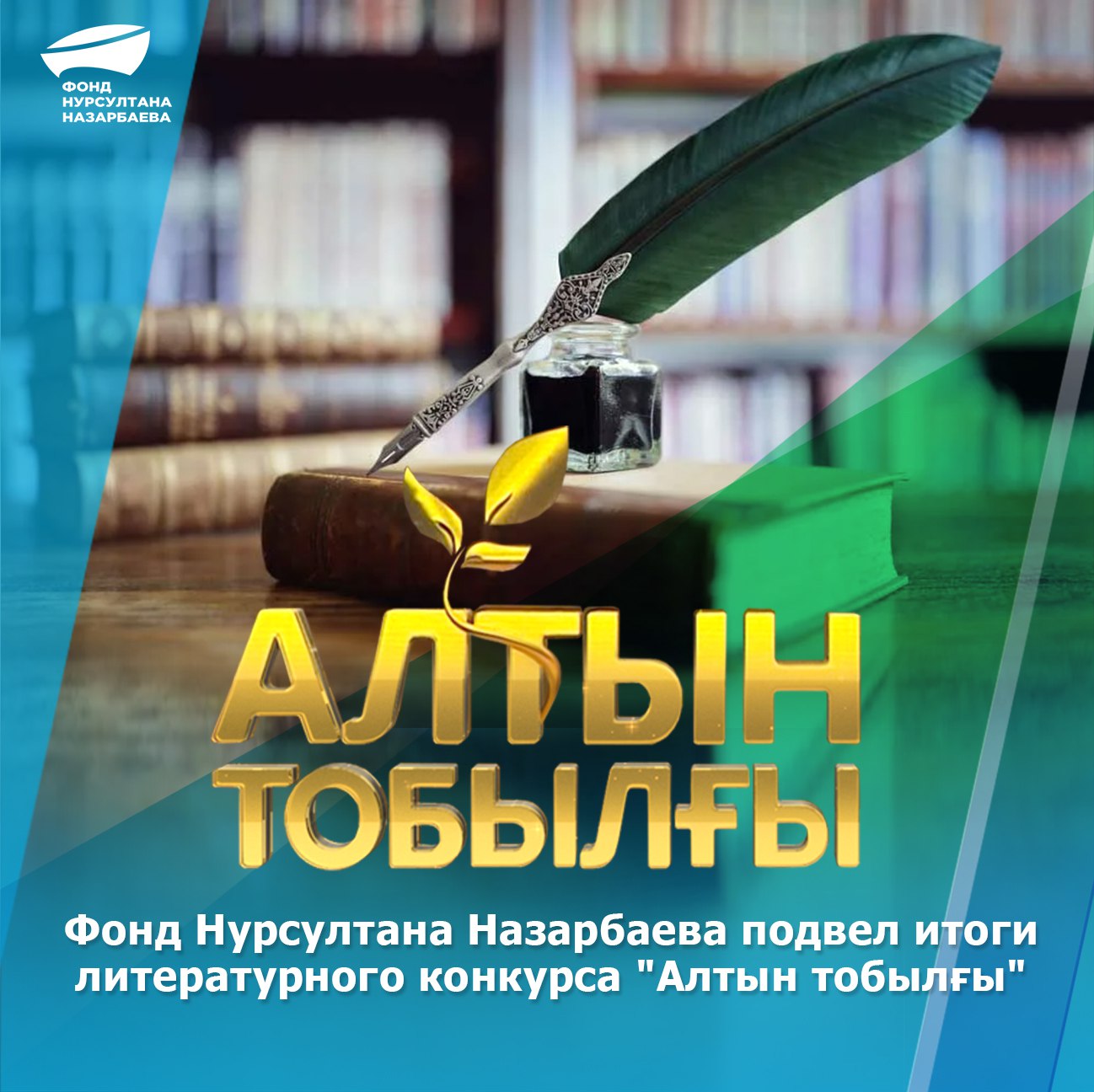 Фонд Нурсултана Назарбаева  подвел итоги литературного конкурса «Алтын тобылғы»