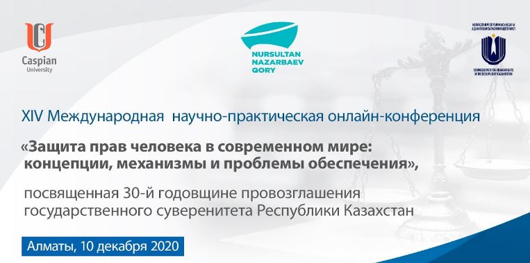 Механизмы и проблемы обеспечения прав человека в современном мире обсудят ученые-правоведы на конференции в Алматы