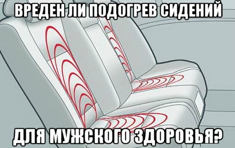 Подогрев сидений в машине вредит мужскому здоровью? Ответ урологов