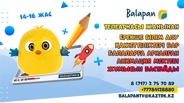 При телеканале «Balapan» заработает анимационная школа для детей с особыми образовательными потребностями