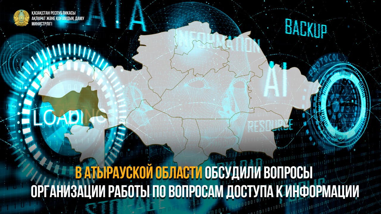 В Атырауской области обсудили вопросы организации работы по вопросам доступа к информации