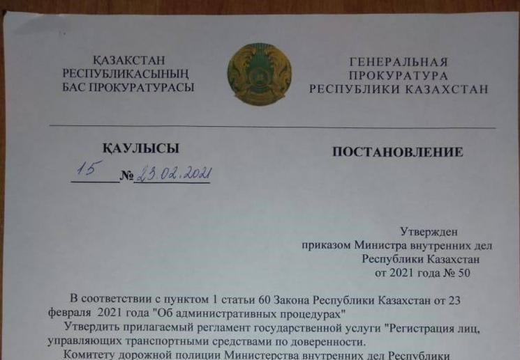 Фейковое постановление Генпрокуратуры РК распространяют в соцсетях и мессенджерах