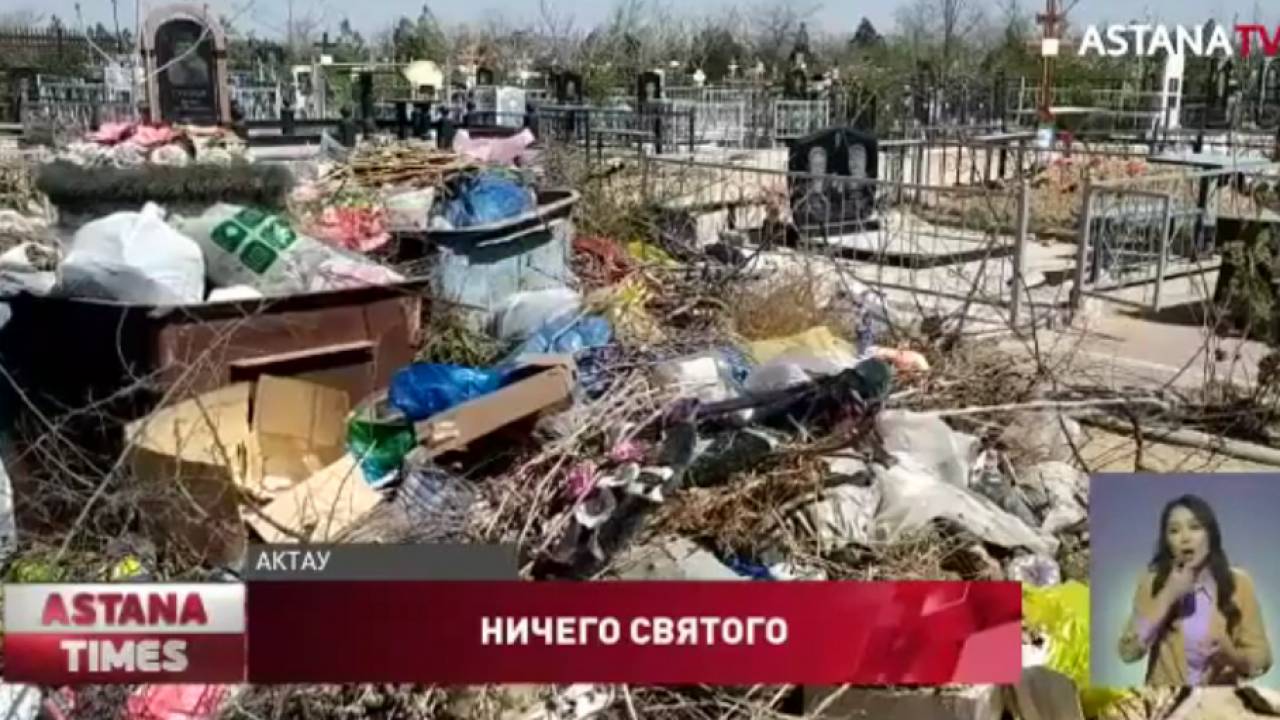 В Актау кладбище превратили в мусорную свалку