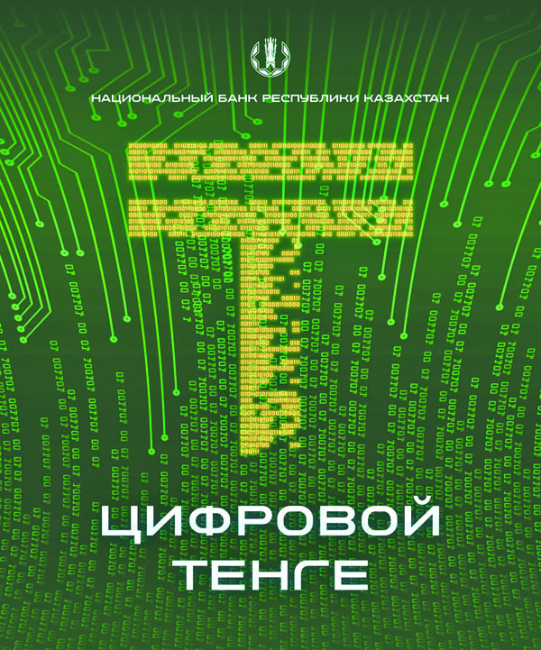 Знакомьтесь, е-тенге: все, что надо знать о новой казахстанской цифровой валюте