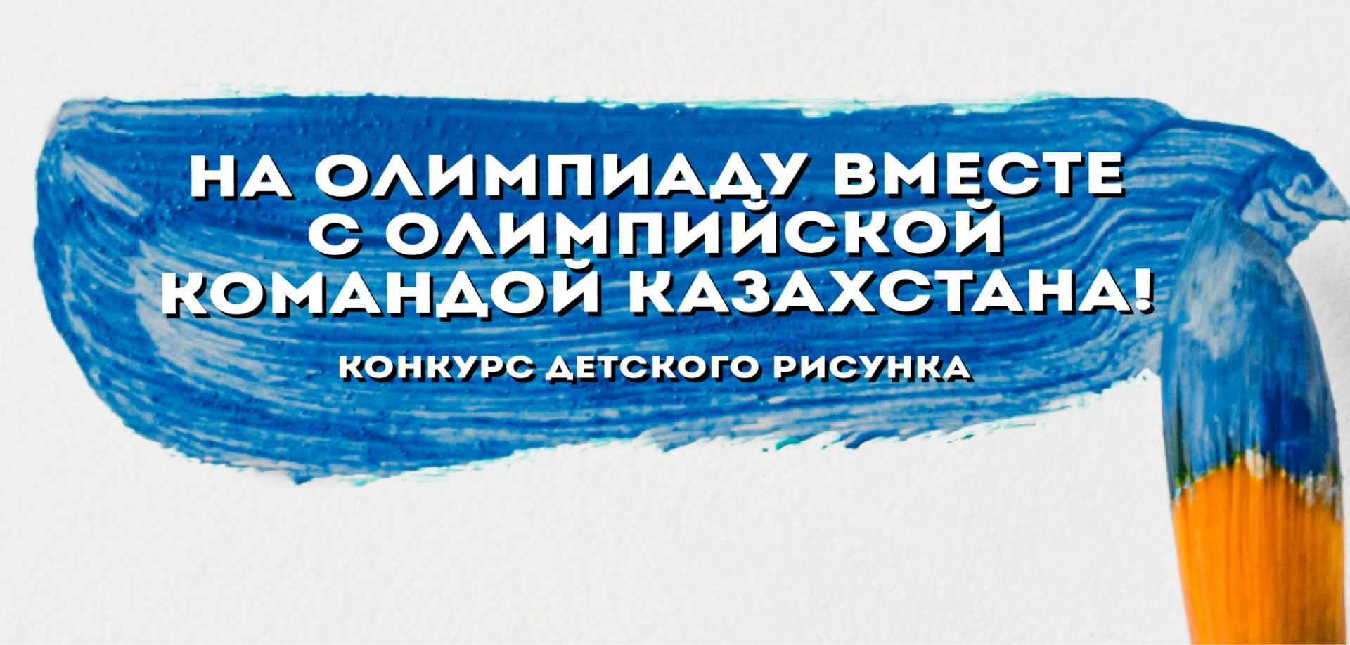 Конкурс: На Олимпиаду вместе с Олимпийской командой Казахстана!