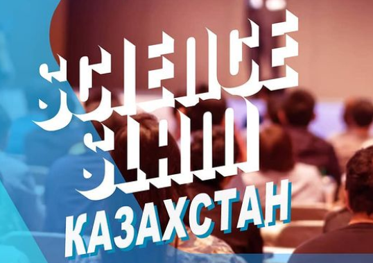 Научно-популярное состязание «Science Slam - Казахстан» состоится в Алматы