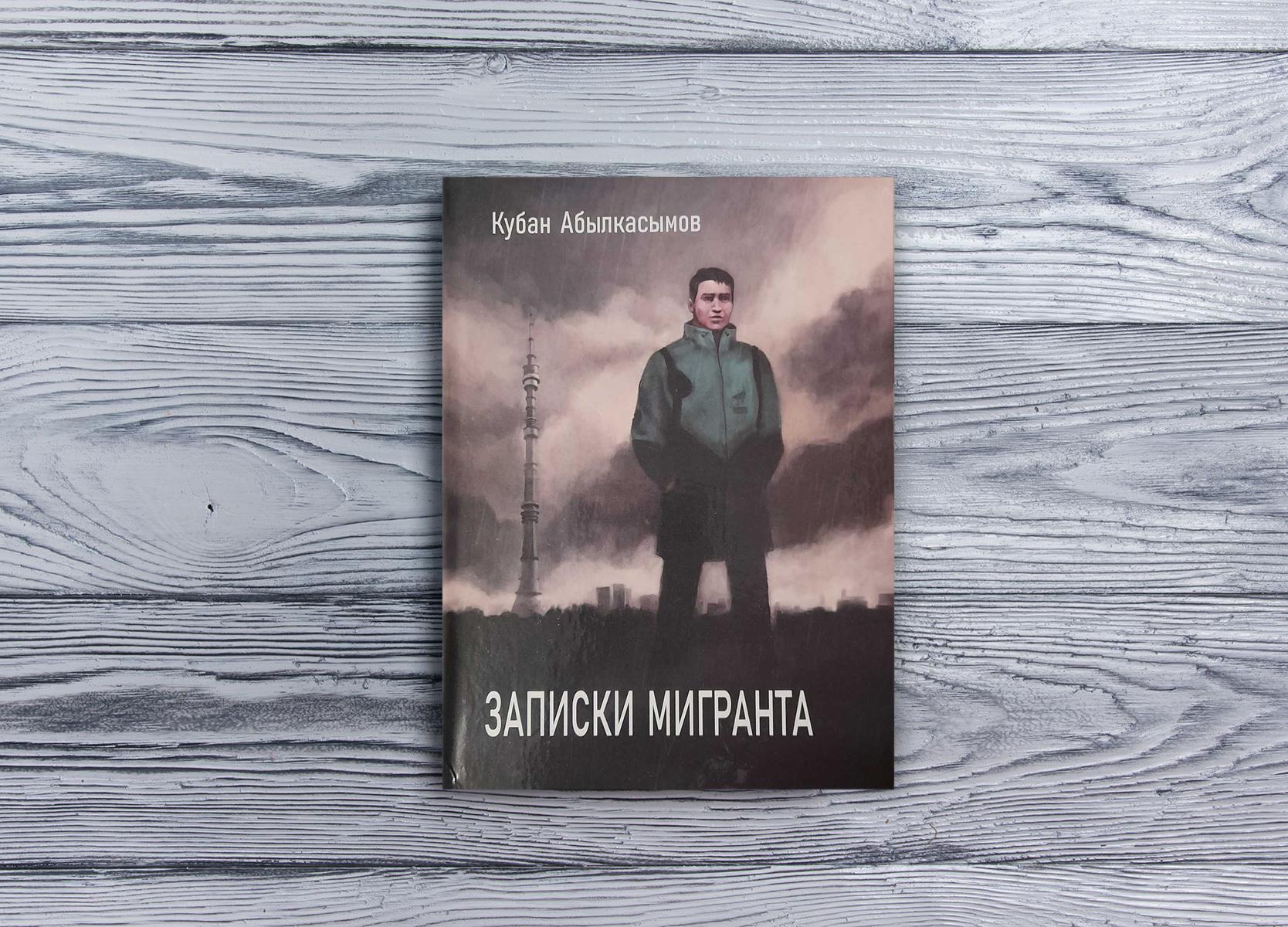 «Записки мигранта»: как кыргыз спас голодного и замерзшего казаха в холодной Москве