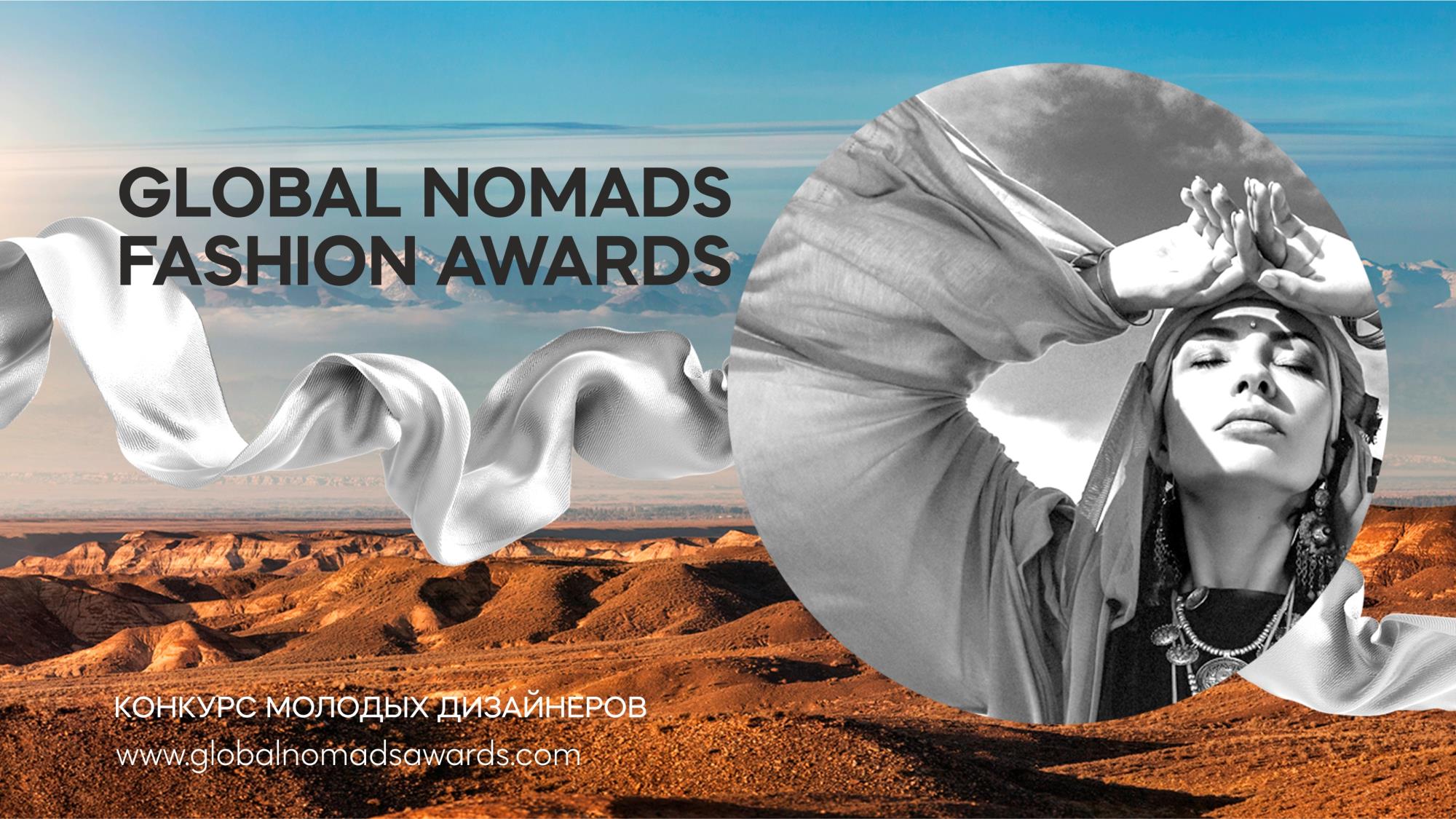 В Казахстане пройдет конкурс молодых дизайнеров Global Nomads Fashion Awards