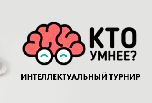 В столице наградят победителей турнира «Кто умнее?»