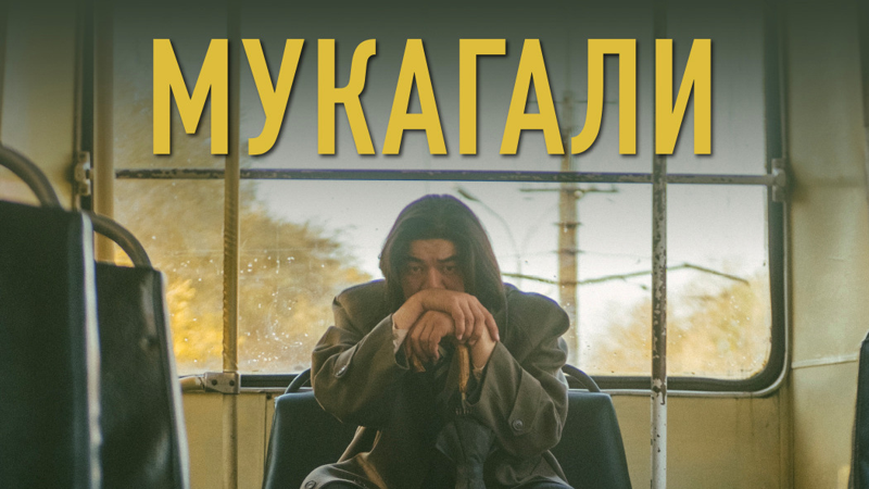 Фильм "Мукагали" завоевал приз на фестивале "Тёмные ночи" 