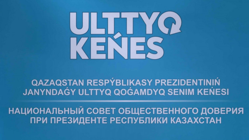Обновился состав Национального совета общественного доверия