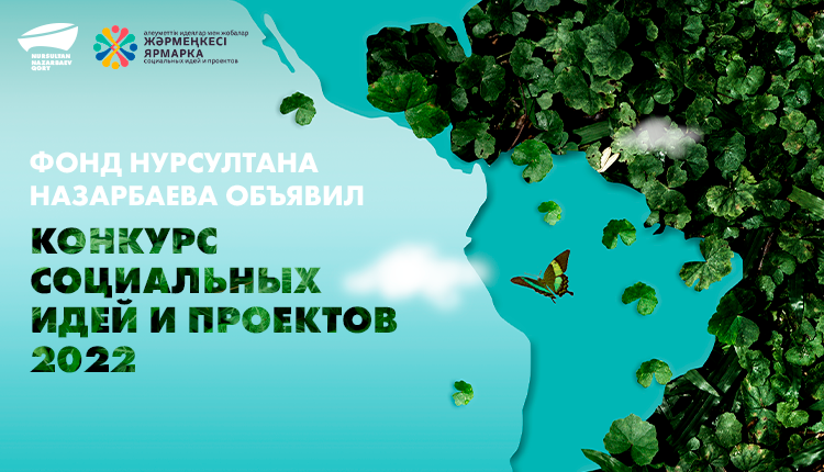 Фонд Нурсултана Назарбаева объявил конкурс социальных идей и проектов-2022