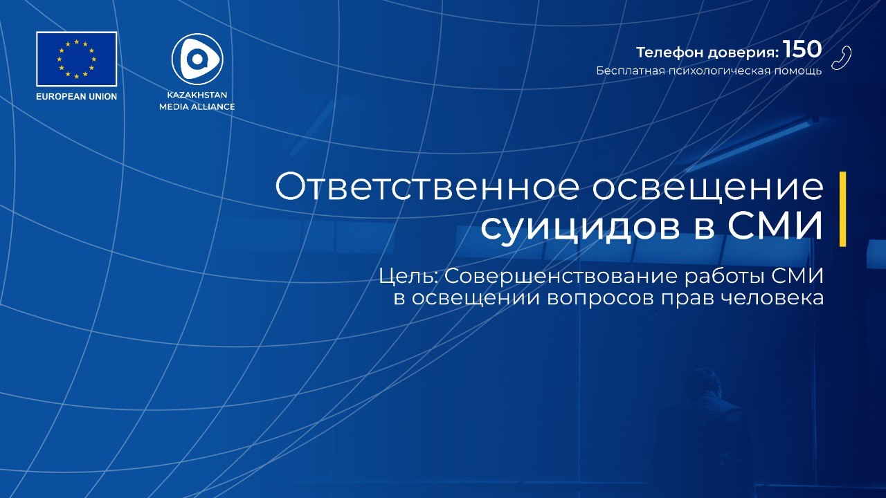 Ответственное освещение суицидов журналистами обсудят в Казахстане