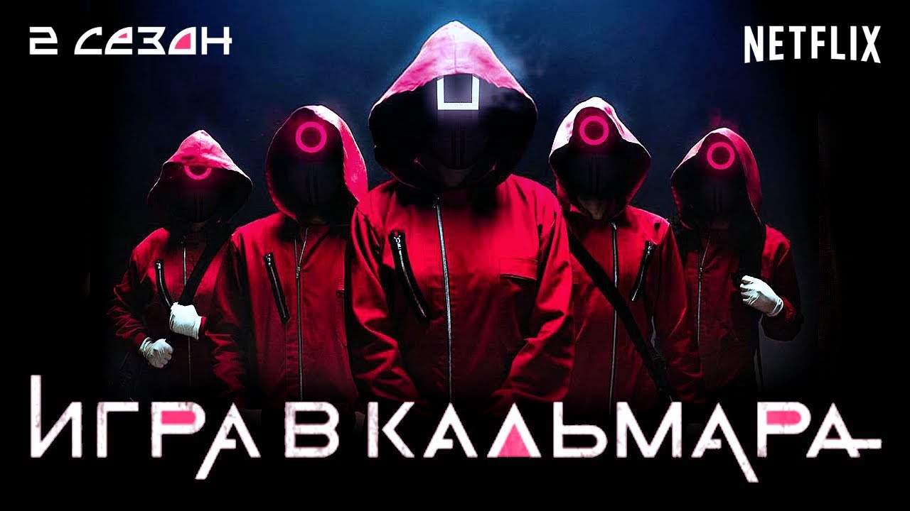 Netflix анонсировал второй сезон «Игры в кальмара»