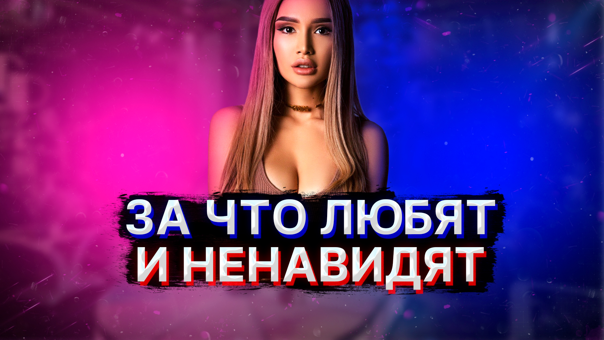 За что любят и ненавидят Айжан Байзакову?