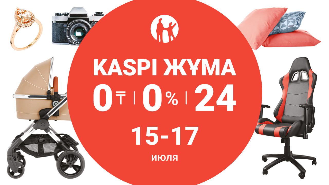 Kaspi Жұма пройдет 15,16 и 17 июля