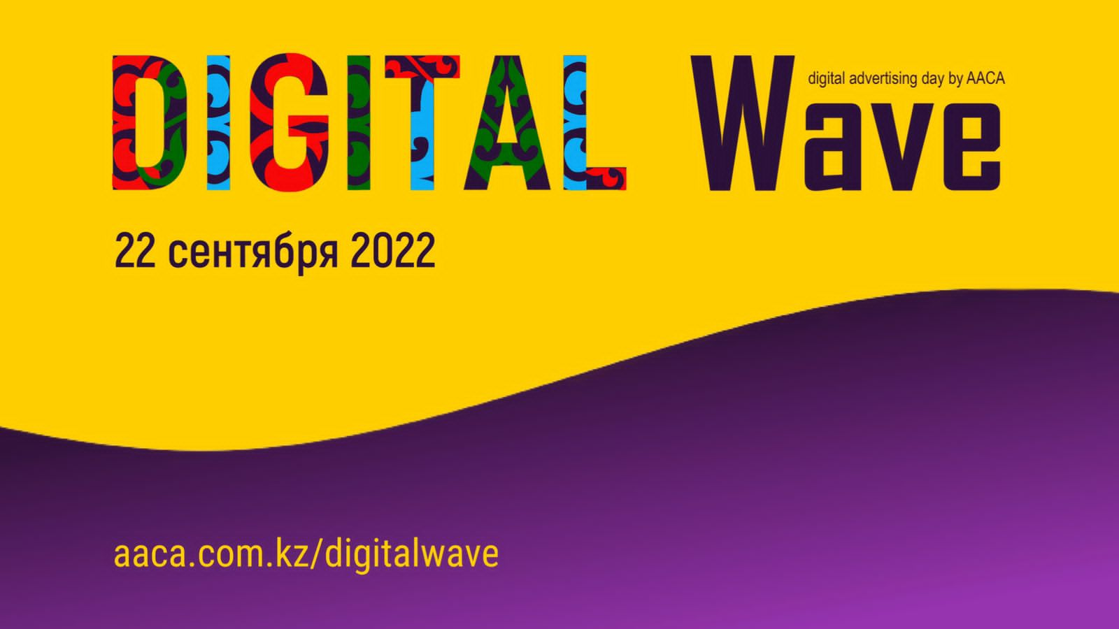 22 сентября в Алматы впервые состоится Digital Wave