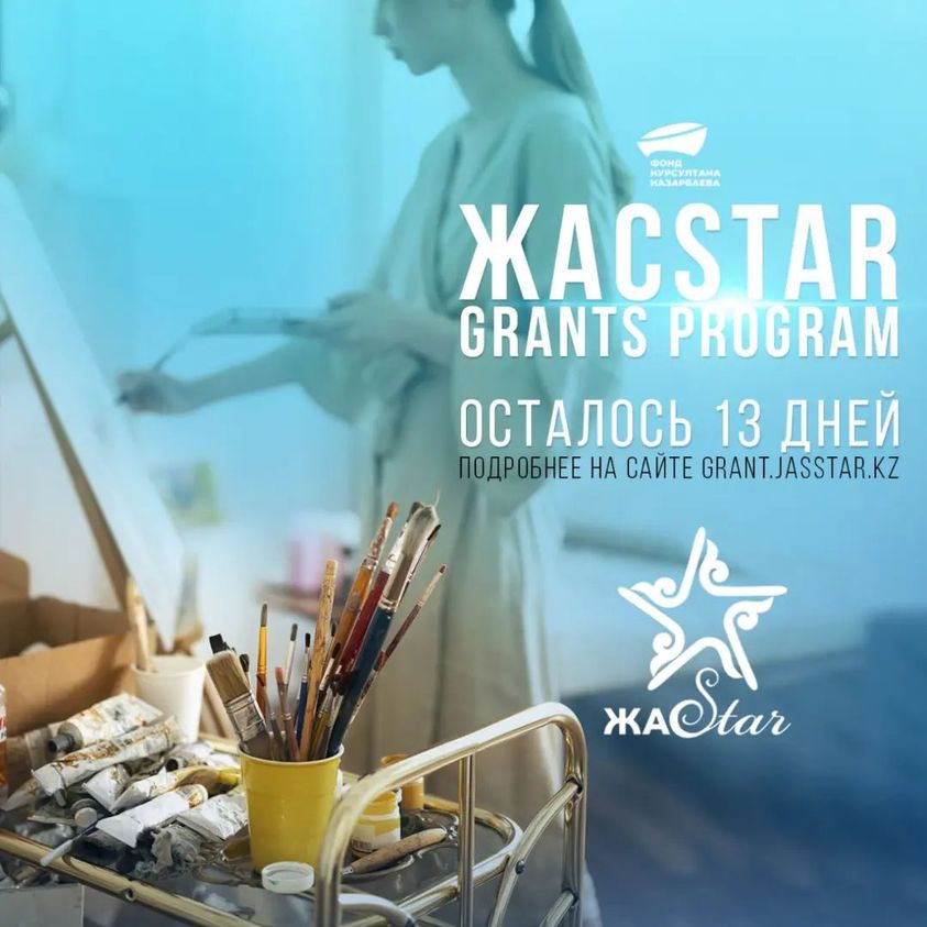 Скоро завершение приема заявок на «ЖасSTAR Grants Program»