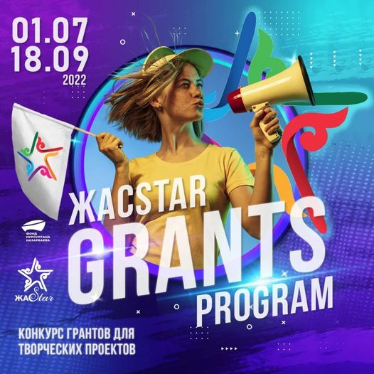 Фонд Нурсултана Назарбаева объявляет ЖАСSTAR GRANTS PROGRAM