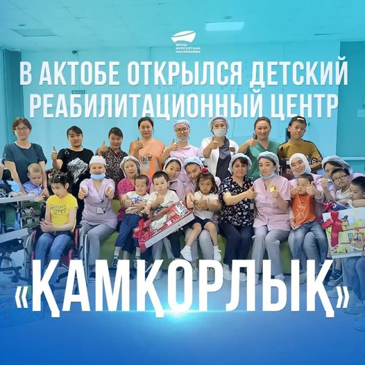 В Актобе открылся реабилитационный центр «Қамқорлық» для детей с неврологическими, нейрохирургическими, кардиологическими, травматологическими диагнозами