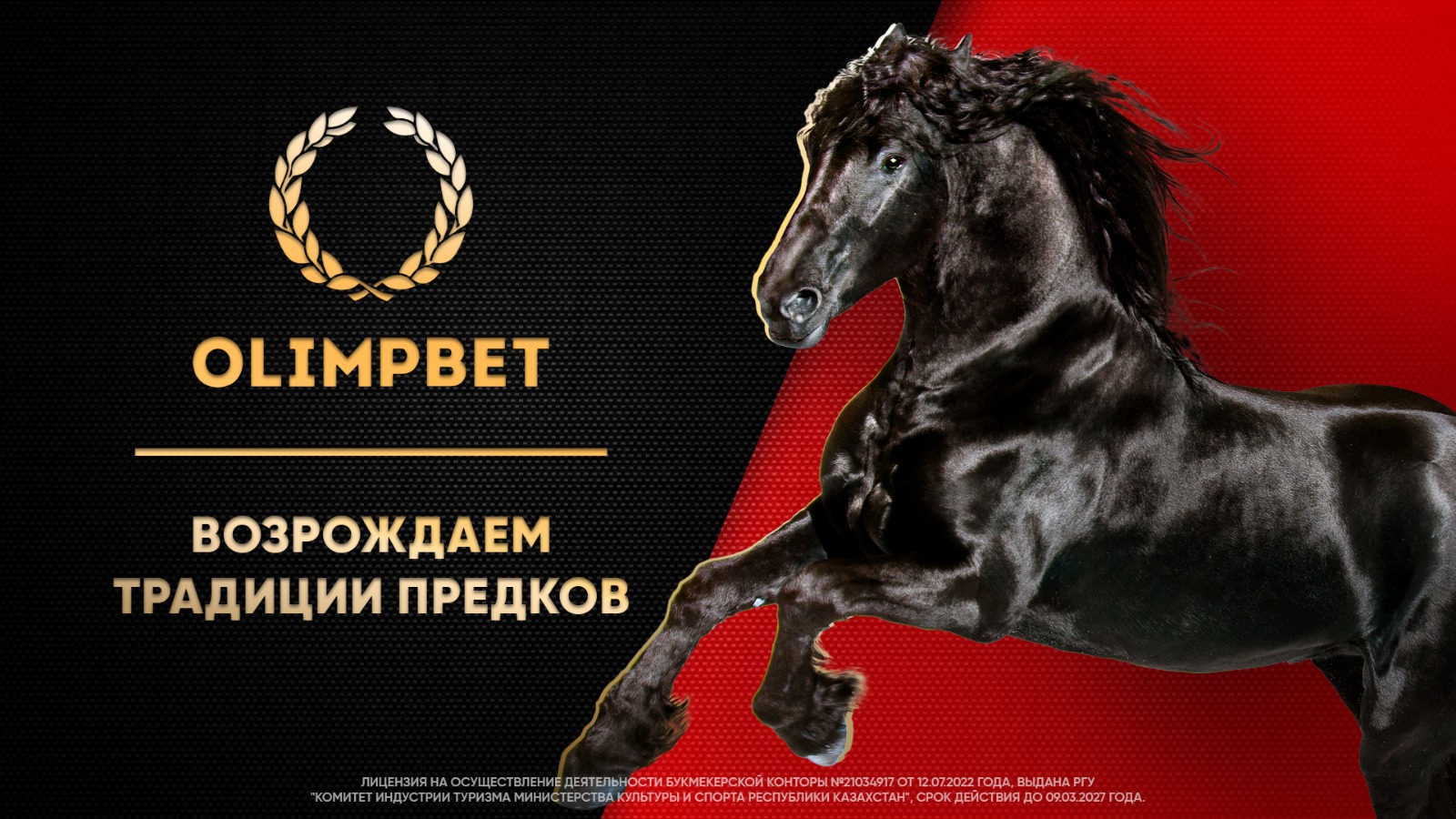 Olimpbet окажет поддержку казахстанскому коневодству