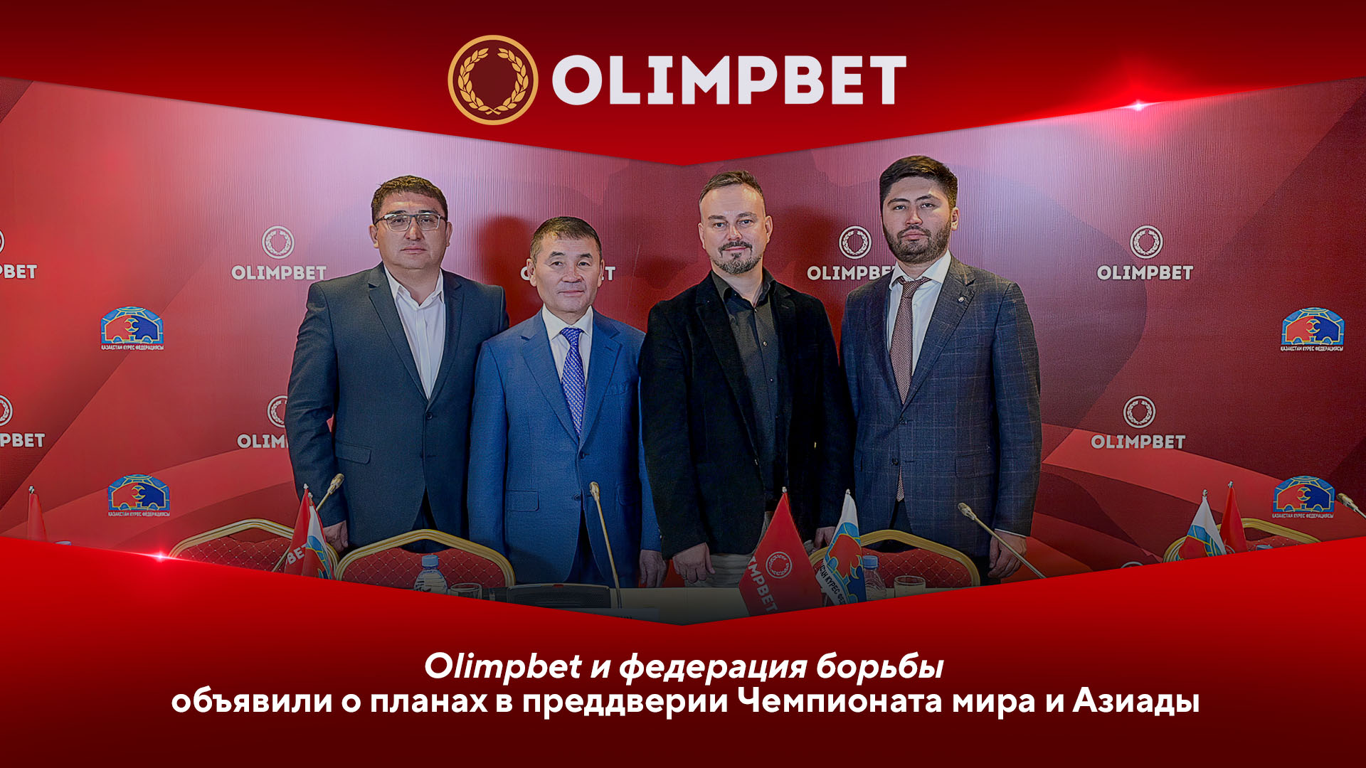 Olimpbet подписал контракт о стратегическом партнерстве с Казахстанской федерацией греко-римской, вольной и женской борьбы