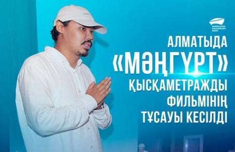 Презентация короткометражного фильма «Мангурт», снятого при поддержке Фонда Нурсултана Назарбаева, состоялась в кинозале кафе «Кино»