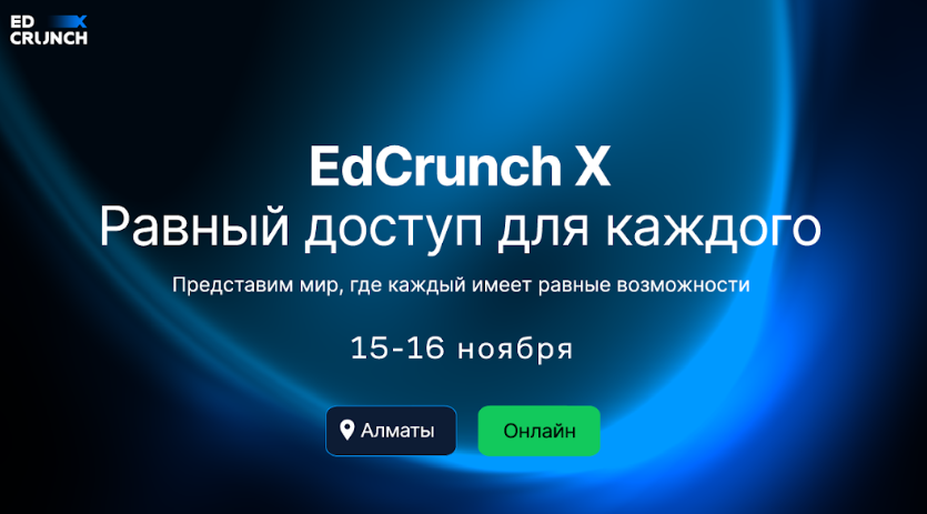 Юбилейная конференция «EdCrunch X – Равный доступ для каждого» пройдет в Алматы