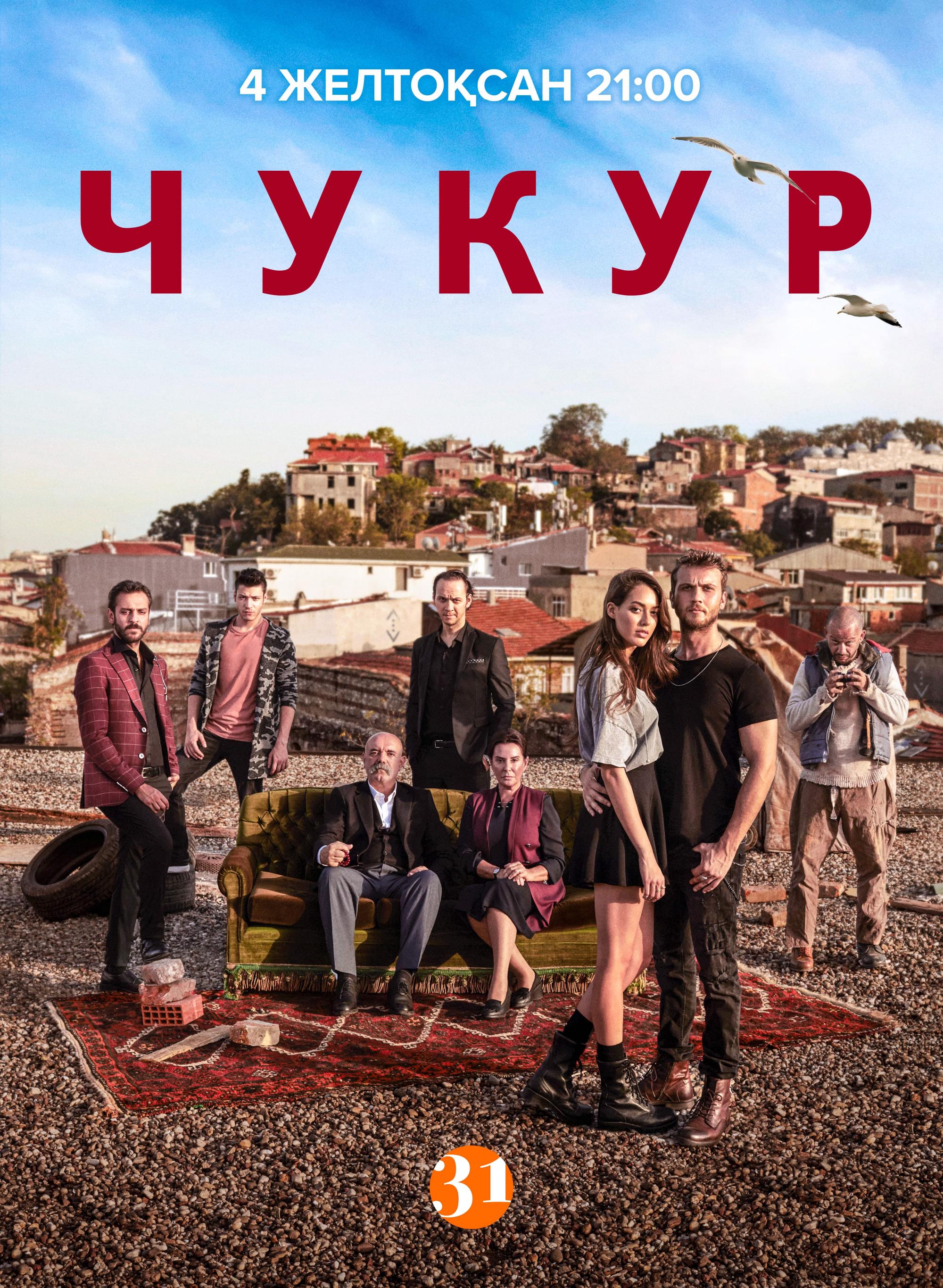 Страсти по-турецки: культовый сериал "Чукур" стартовал на 31 канале