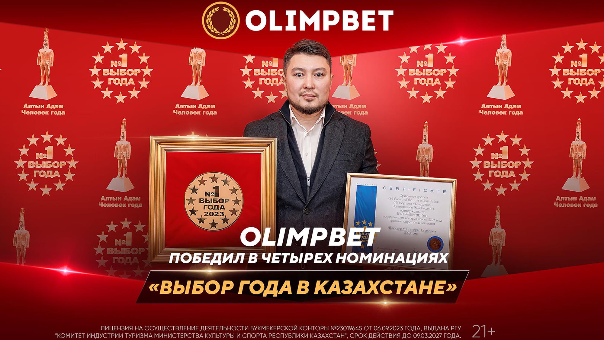 Olimpbet победил в четырех номинациях премии «Выбор года в Казахстане»