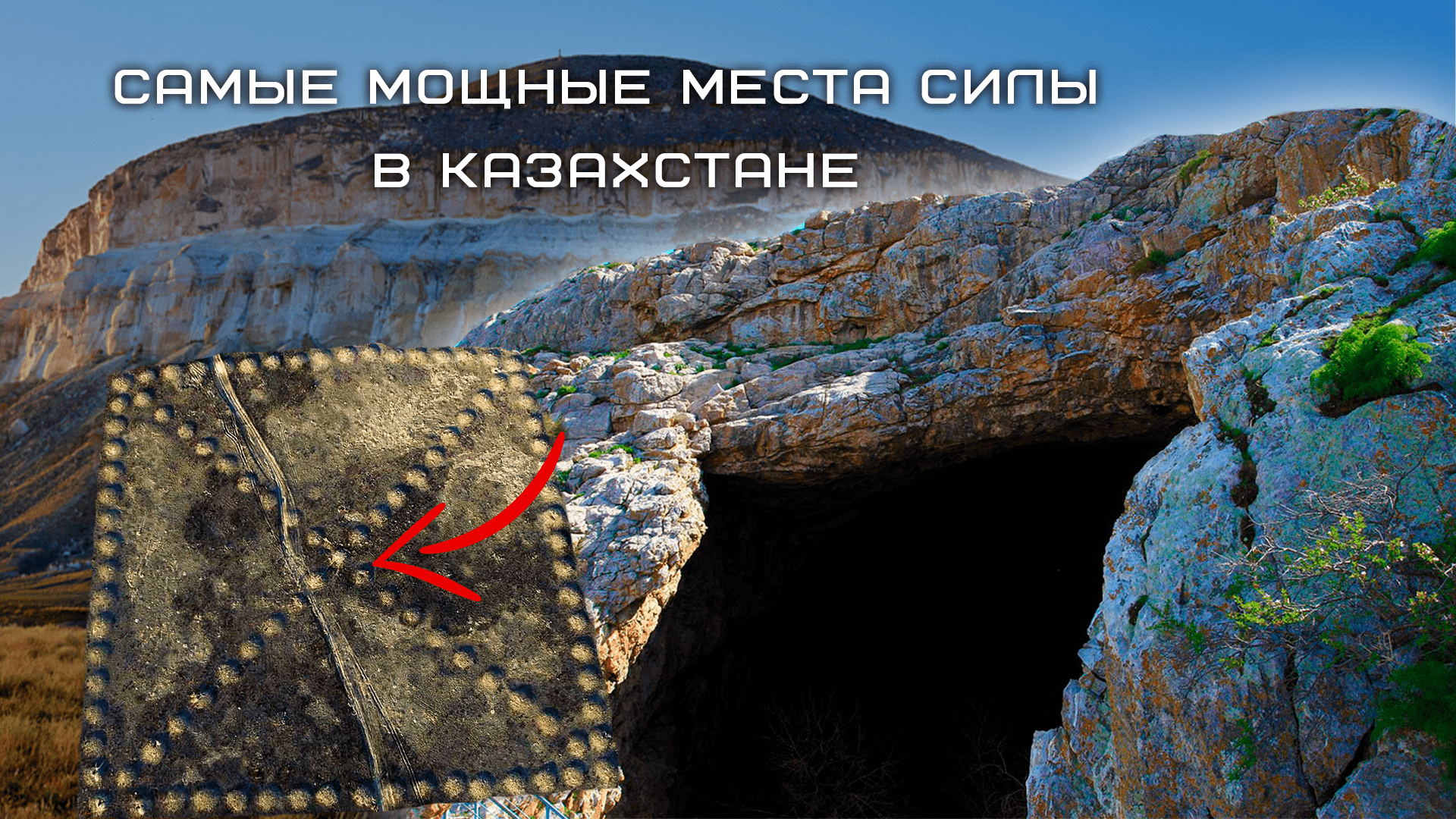 Самые мощные места силы в Казахстане